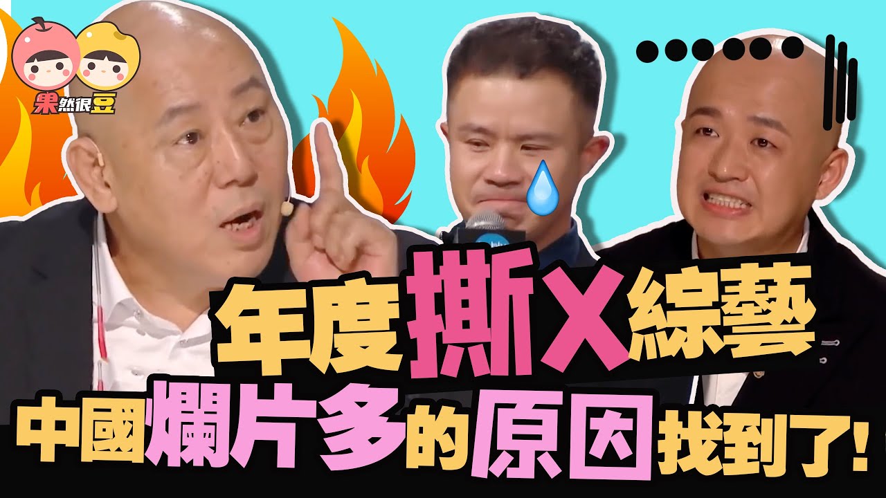 【導演請指教】年度撕X綜藝！導演門檻這麼低？終於知道為什麼中國爛片那麼多了！【果然很豆】