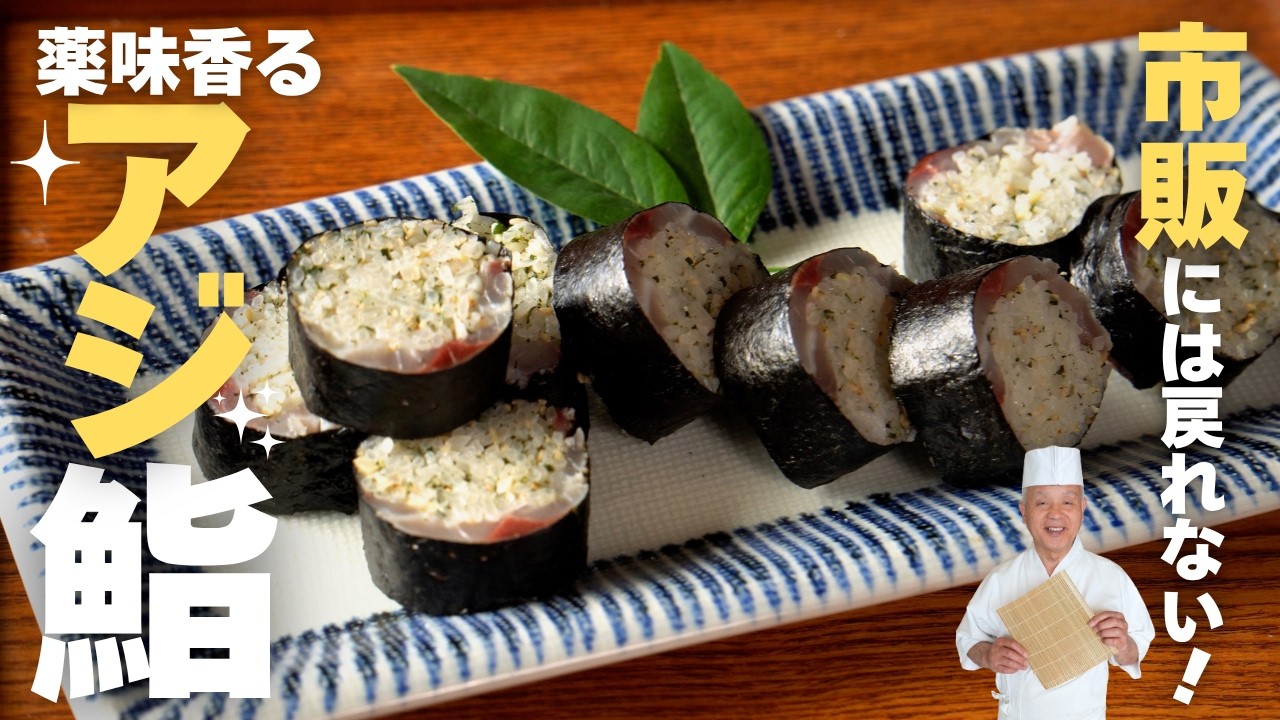 和食界のラスボスにスーパーのアジでお寿司を作ってもらったら【アジの棒鮨】