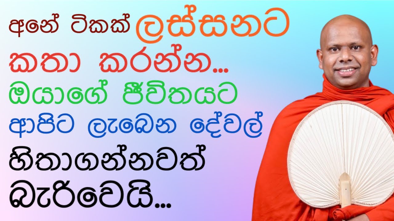 කතාව ලස්සන කර ගත්තම ජීවිතය ලස්සන වෙනවාමයි 🪷 | saddaseela thero bana katha #bana 