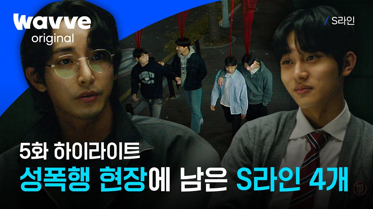 [S라인] S라인으로 잡아낸 성폭행 사건의 범인ㅣ5화 하이라이트ㅣ웨이브 오리지널