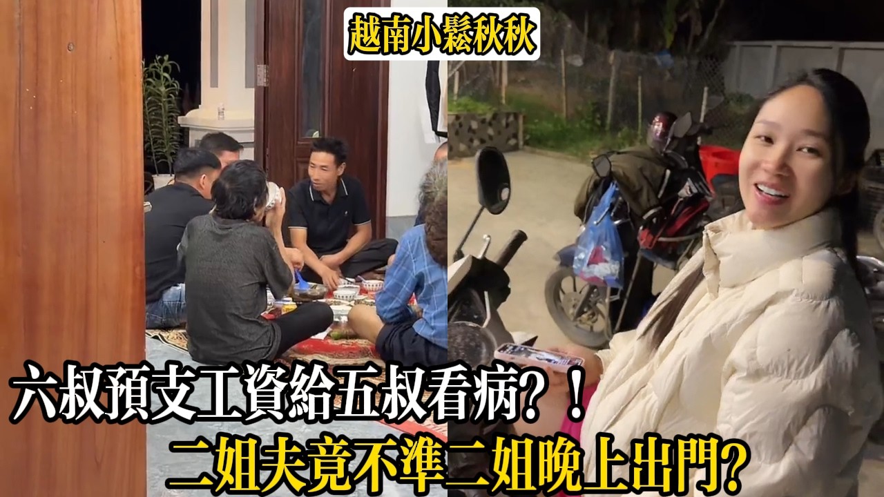 六叔預支工資給五叔看病？！二姐夫竟不準二姐晚上出門？【小松秋秋生活日常】