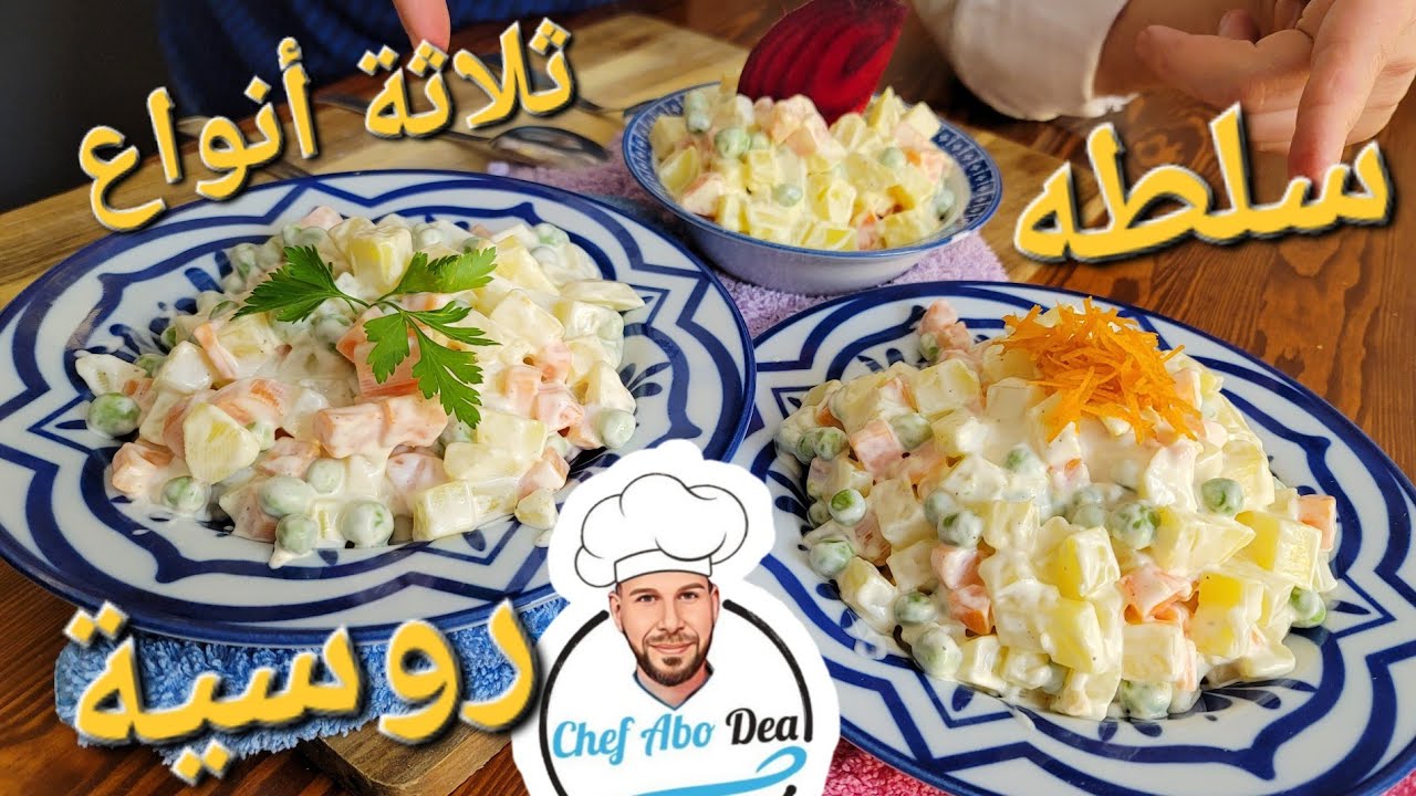 تحدي جديد: تذوق ثلاث سلطات روسية مختلفة مع الشيف ابوضياء