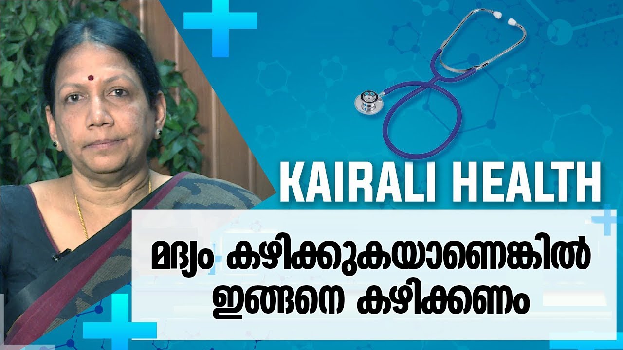 മദ്യത്തിനും ഉണ്ട് ചില ഗുണങ്ങൾ | Malayalam Health Tips | Benefits of drinking Alcohol | Kairali TV