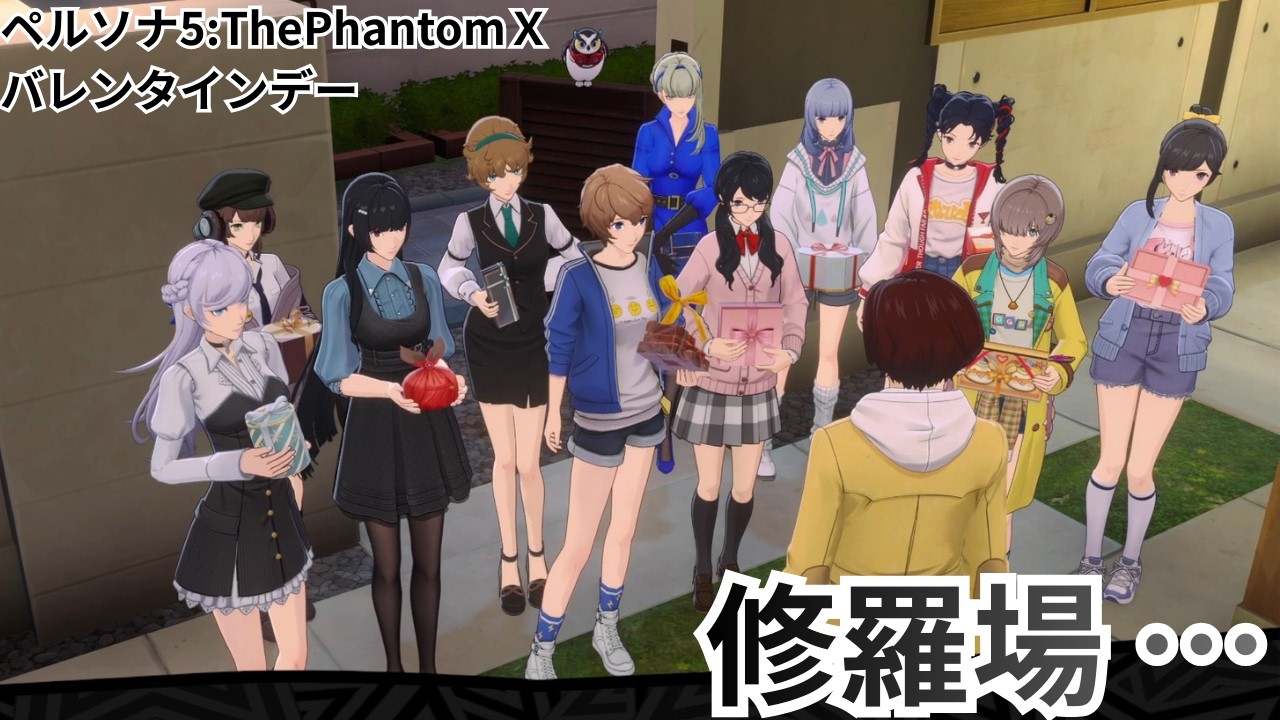 【ペルソナ5 : The Phantom X】 これこそペルソナのバレンタインデー ※ネタバレ注意