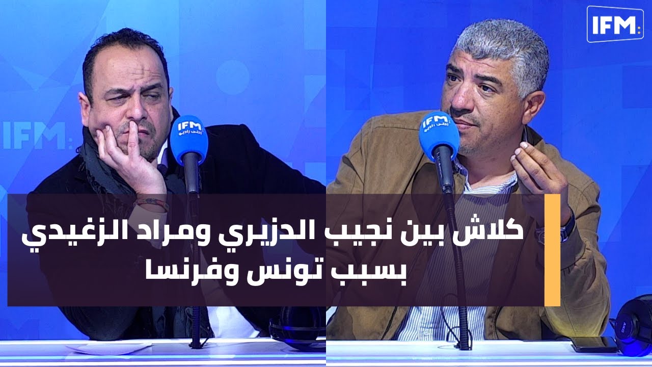 كلاش بين نجيب الدزيري ومراد الزغيدي بسبب تونس وفرنسا