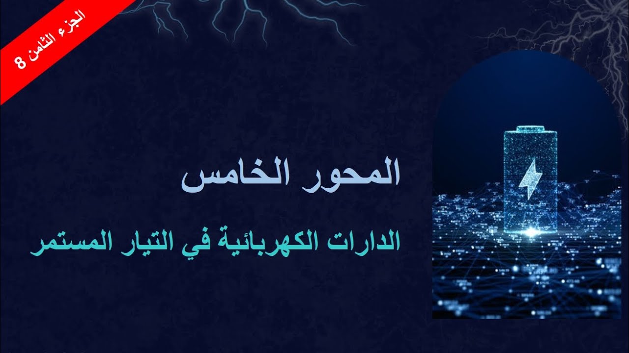 نظرية تيفنا + أمثلة تطبيقية | Théorème de Thévenin | Thévenin's theorem