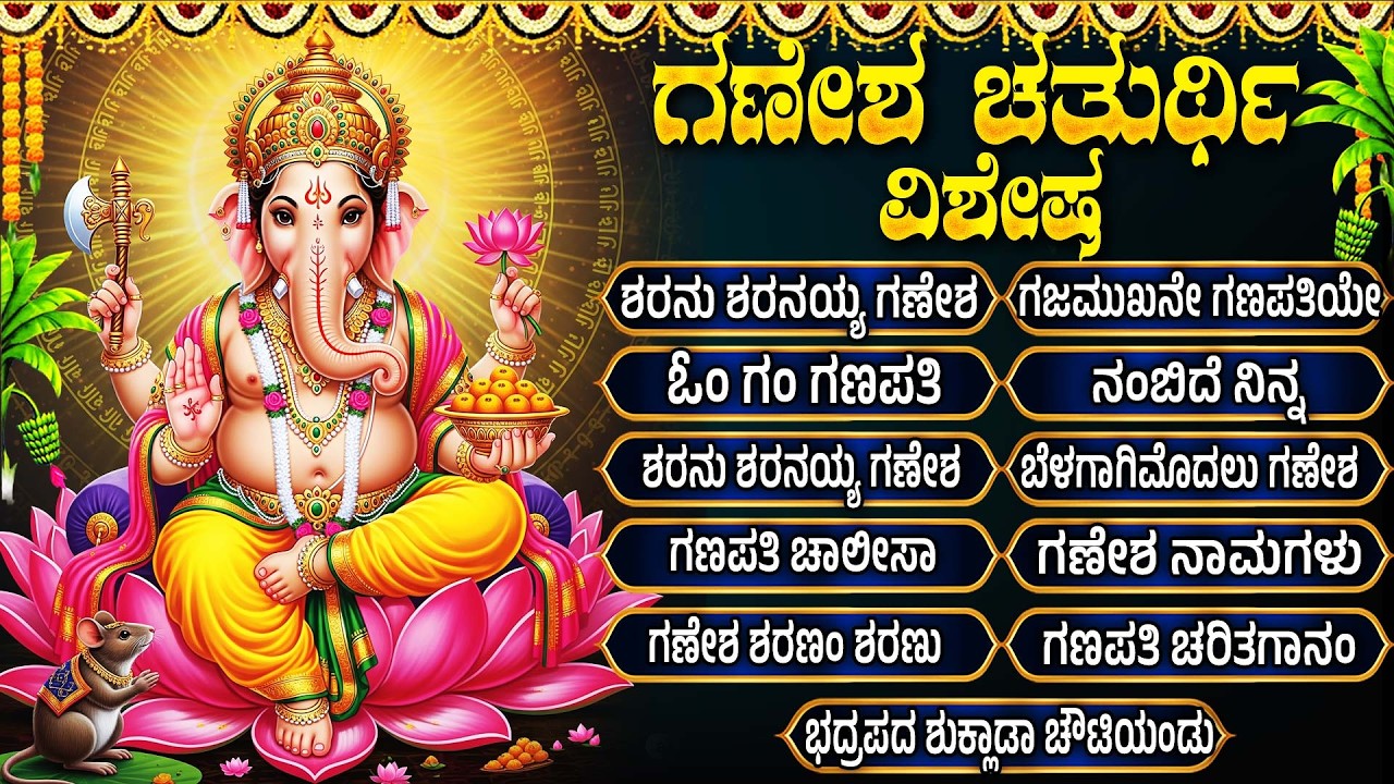 ಗಣೇಶ ಚತುರ್ಥಿ ವಿಶೇಷ ಭಕ್ತಿಗೀತೆಗಳು | ಗಜಮುಖ ಗಣಪತಿ | Ganesh Chatruthi Special | Sri Ganesha Bhakti Songs