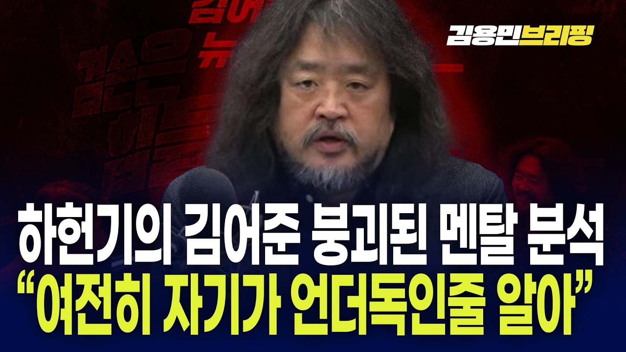 하헌기의 김어준 붕괴된 멘탈 분석 