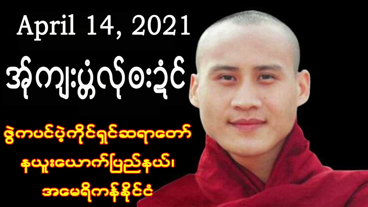 ဇြဲကပင္ပဲ့ကိုင္ရွင္ဆရာေတာ္ တရားေတာ္မ်ား Karen Dhamma Talks