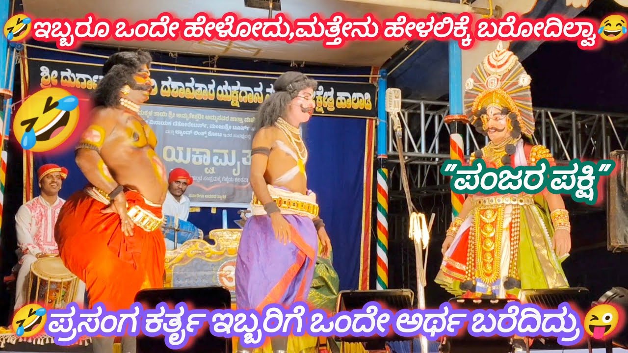 🤣ಪ್ರಸಂಗ ಕರ್ತೃ ಇಬ್ಬರಿಗೆ ಒಂದೇ ಅರ್ಥ ಬರೆದಿದ್ರು😜 