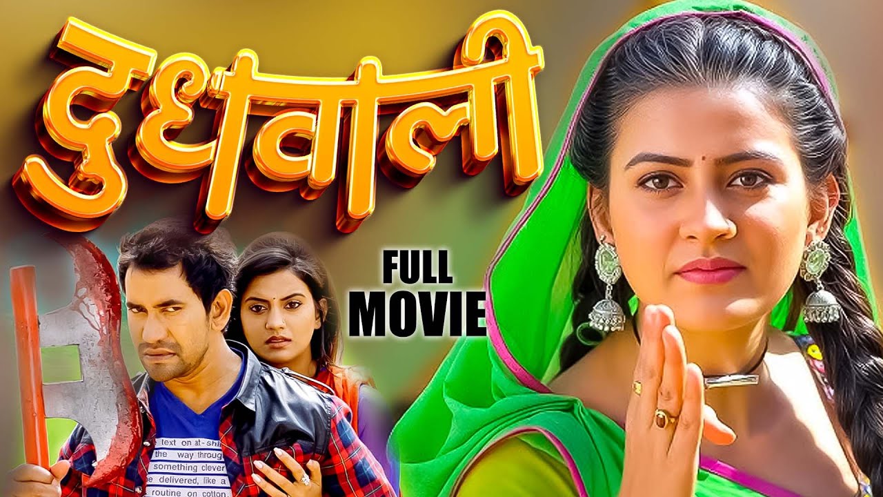 Full Movie दूधवाली 2025 Dinesh Nirahuaa Akshara Singh का यह फिल्म तबाही मचा दिया  New Bhojpuri Movie