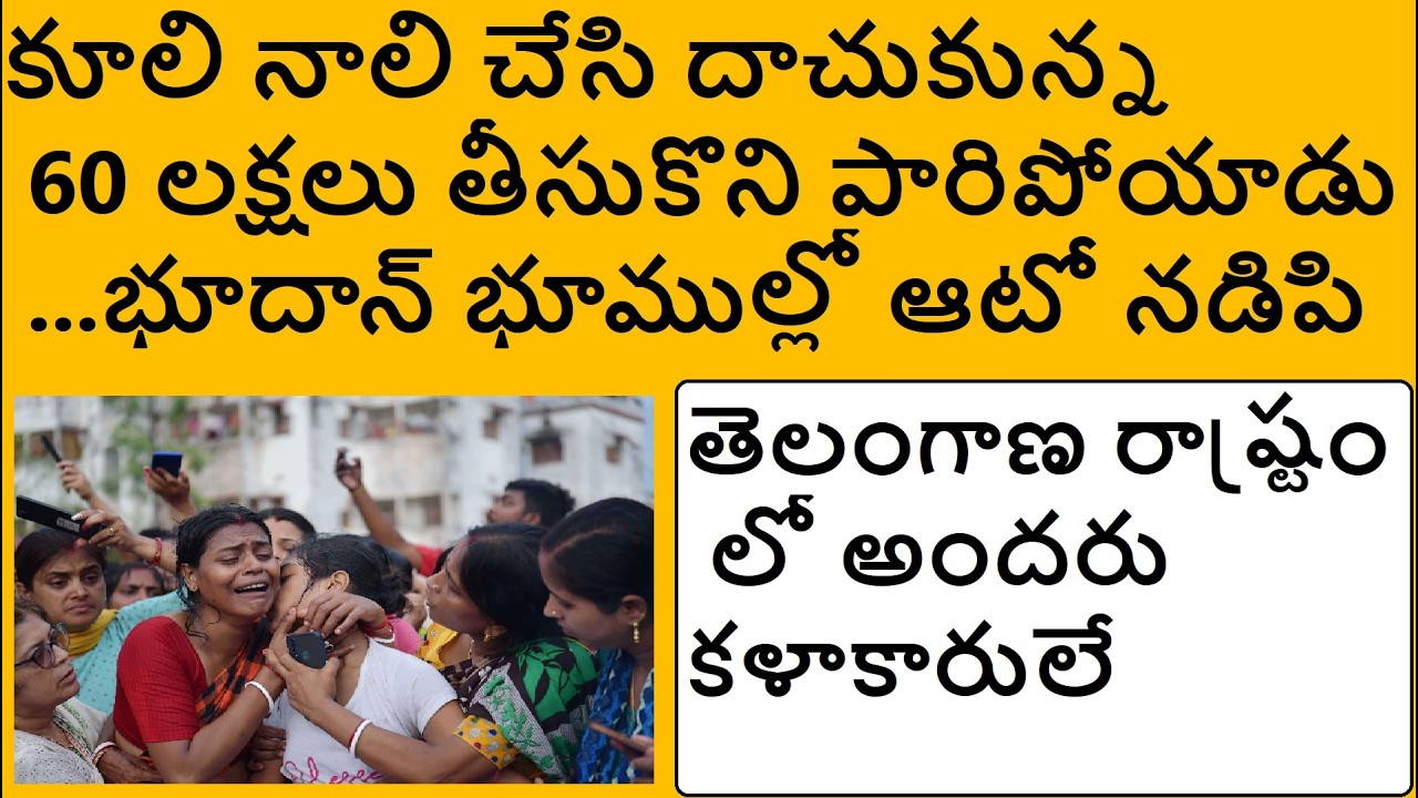 కూలి నాలి చేసి దాచుకున్న 60 లక్షలు తీసుకొని పారిపోయాడు ...భూదాన్ భూముల్లో ఆటో నడిపి
