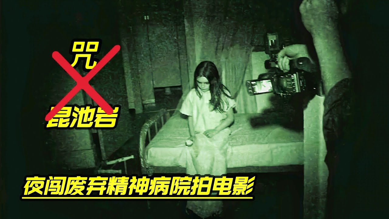 一直被模仿从未被超越的伪记录恐怖片丨年轻人为了电影梦夜闯废弃精神病院，画面太过恐怖闭着眼看完