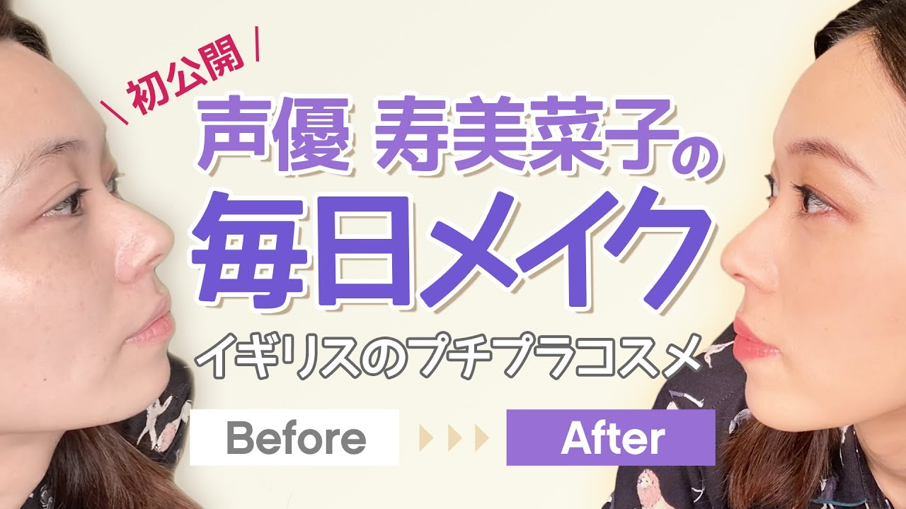声優 寿美菜子の毎日メイク💄イギリスの激安コスメでメイクしてみた