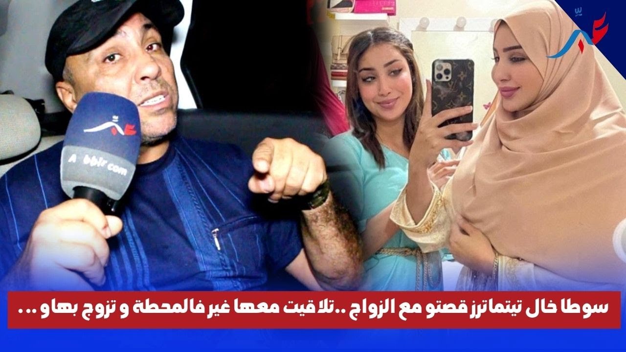 سوطا خال تيتماترز قصتو مع الزواج ..تلاقيت معها غير فالمحطة و تزوج بها .. الموت ديال الضحك