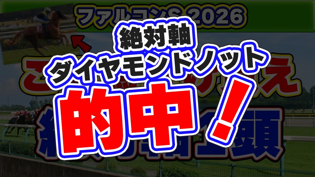 【ファルコンステークス2026予想】絶対軸ダイヤモンドノット！過去10年データで危険人気馬と一発馬が判明