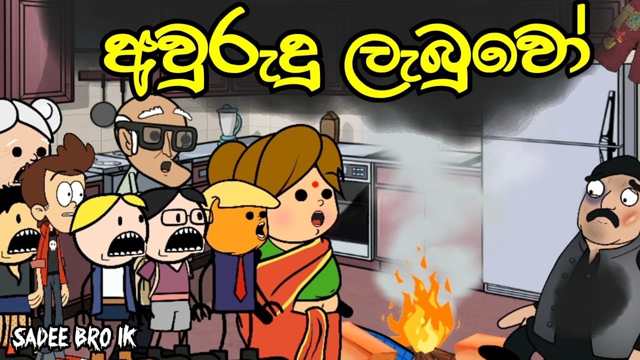 අවුරුදු ලැබුවෝ || Aluth Aurudu || Sinhala Dubbed Funny Cartoon Story