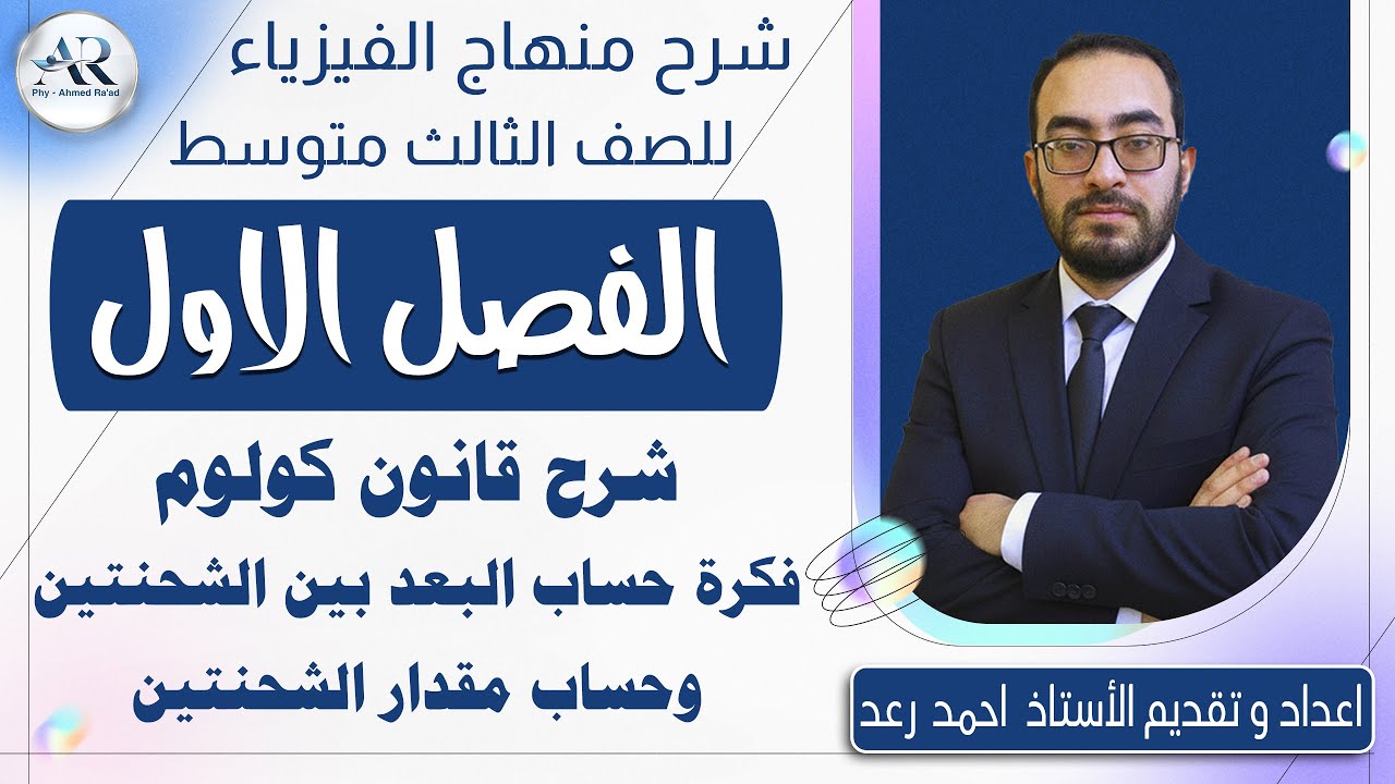 7 - شرح قانون كولوم (فكرة حساب مقدار البعد بين الشحنتين وفكرة حساب مقدار الشحنتين)