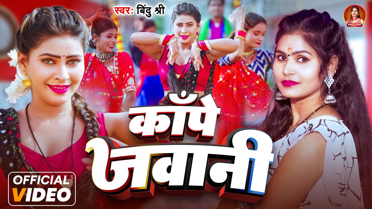 #Video | कांपे जवानी | #Bindu Shree | Kape Jawani | New Bhojpuri Song 2025