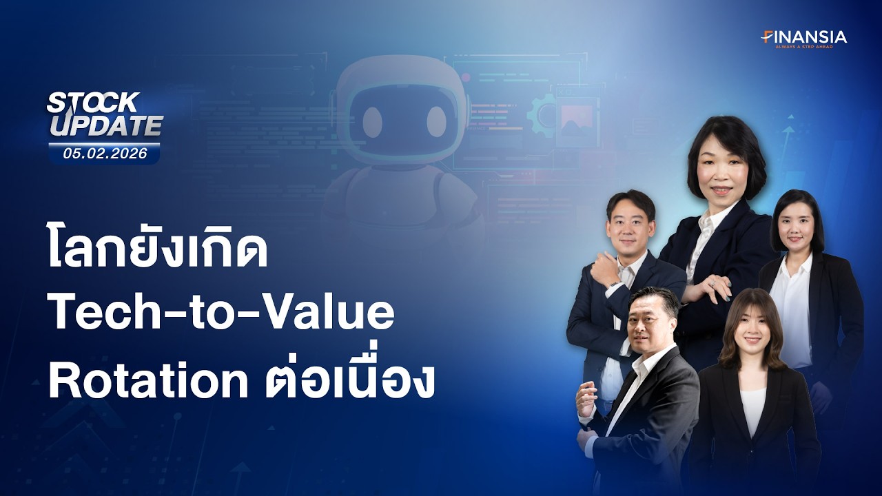 🔴Live รายการ Finansia Stock Update ประจำวันที่ 5 ก.พ. 2569