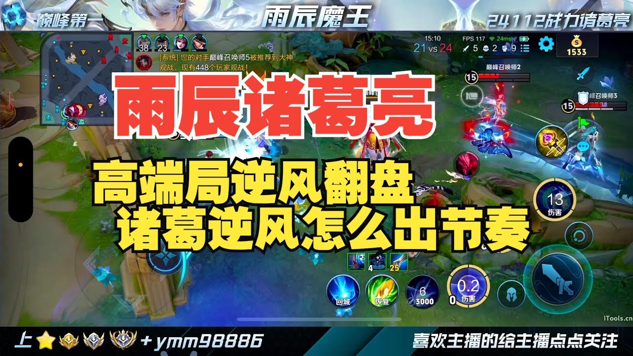 雨辰诸葛亮：2400分段上演绝境翻盘，逆风局诸葛亮怎么打，雨辰怎么刷钱这么快【王者荣耀浩克】