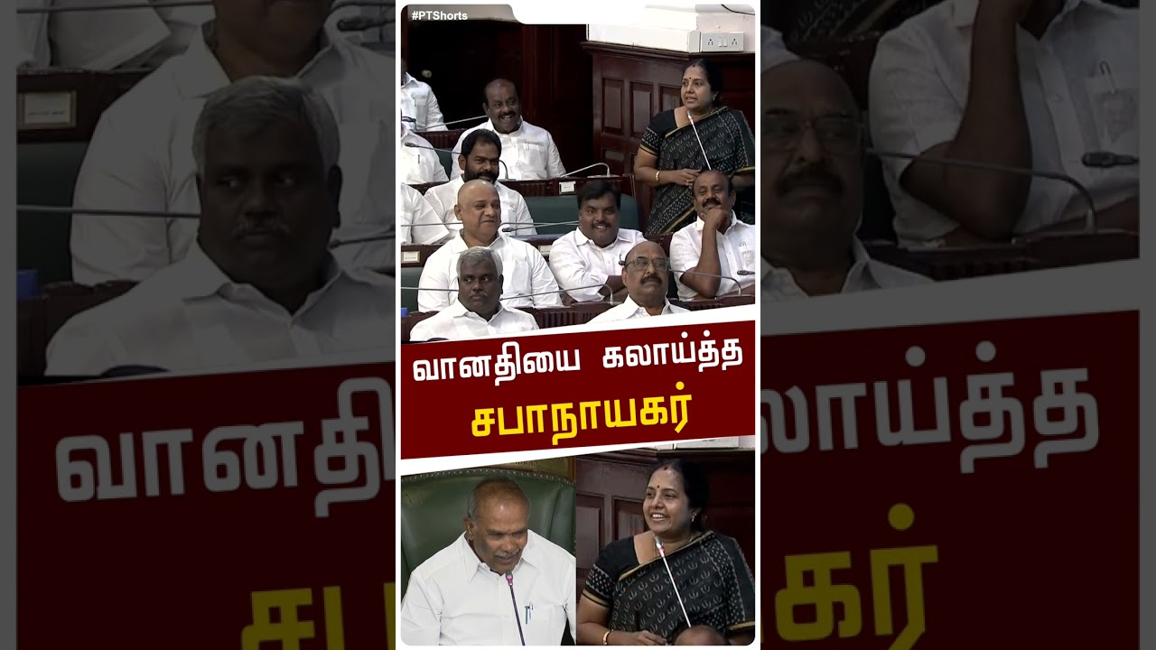 வானதி ஸ்ரீனிவாசனை கலாய்த்த சபாநாயகர் அப்பாவு | TN Assembly | PTD 