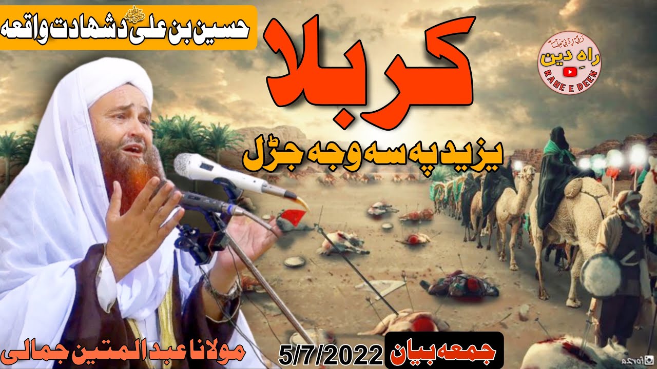 Pashto bayan maulana abdul matin jamali 2022 Karbala waqia imam Hussain Ra shadat imam Hussain Ra