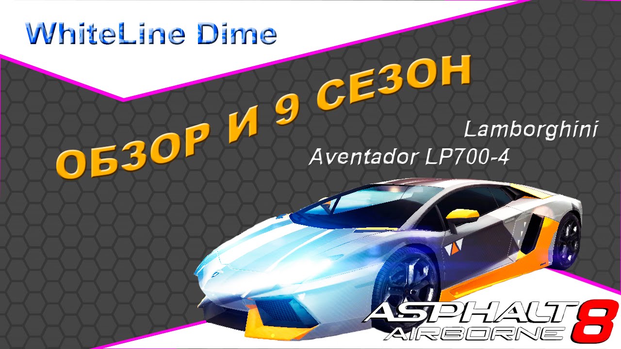 Asphalt 8: Обзор и 9 сезон Lamborghini Aventador LP700-4