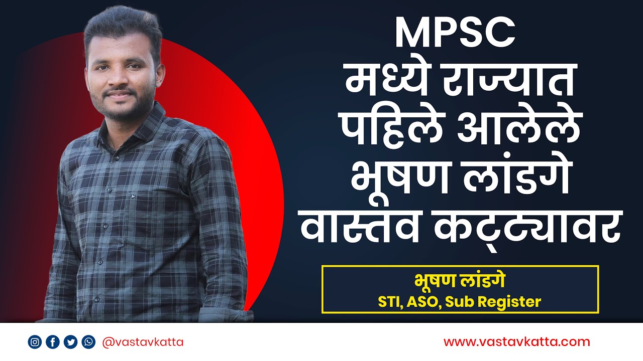 STI, ASO, Sub Register | MPSC Rank 1 Bhushan Landge यशामागील रहस्य | Vastav Katta
