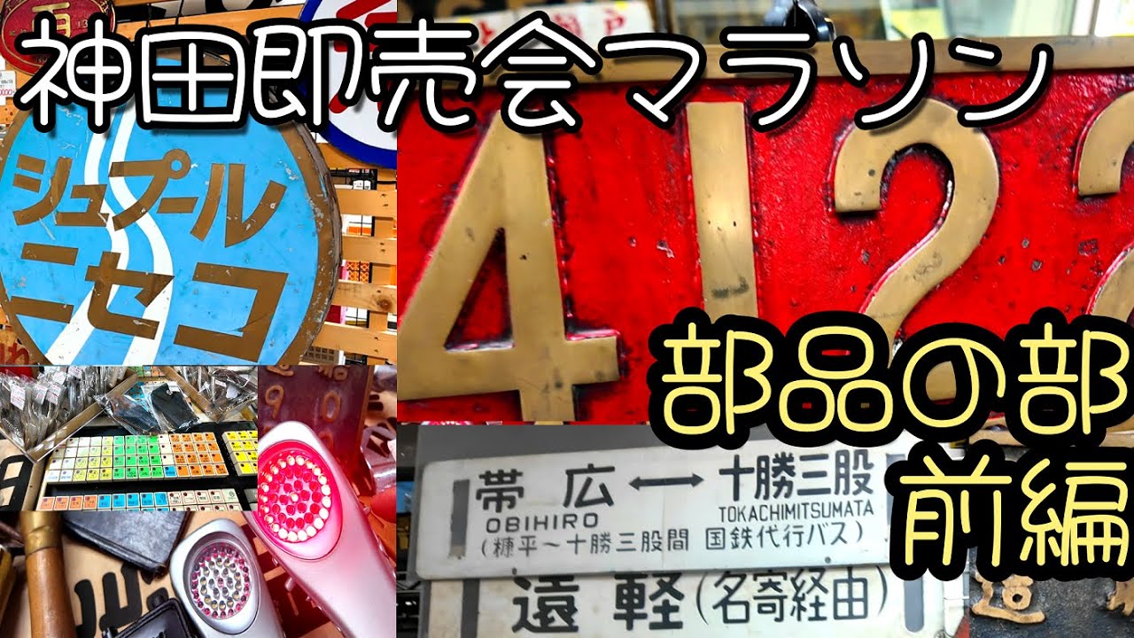 【鉄道冒険団】神田即売会マラソン/部品の部前編/カラマツトレイン