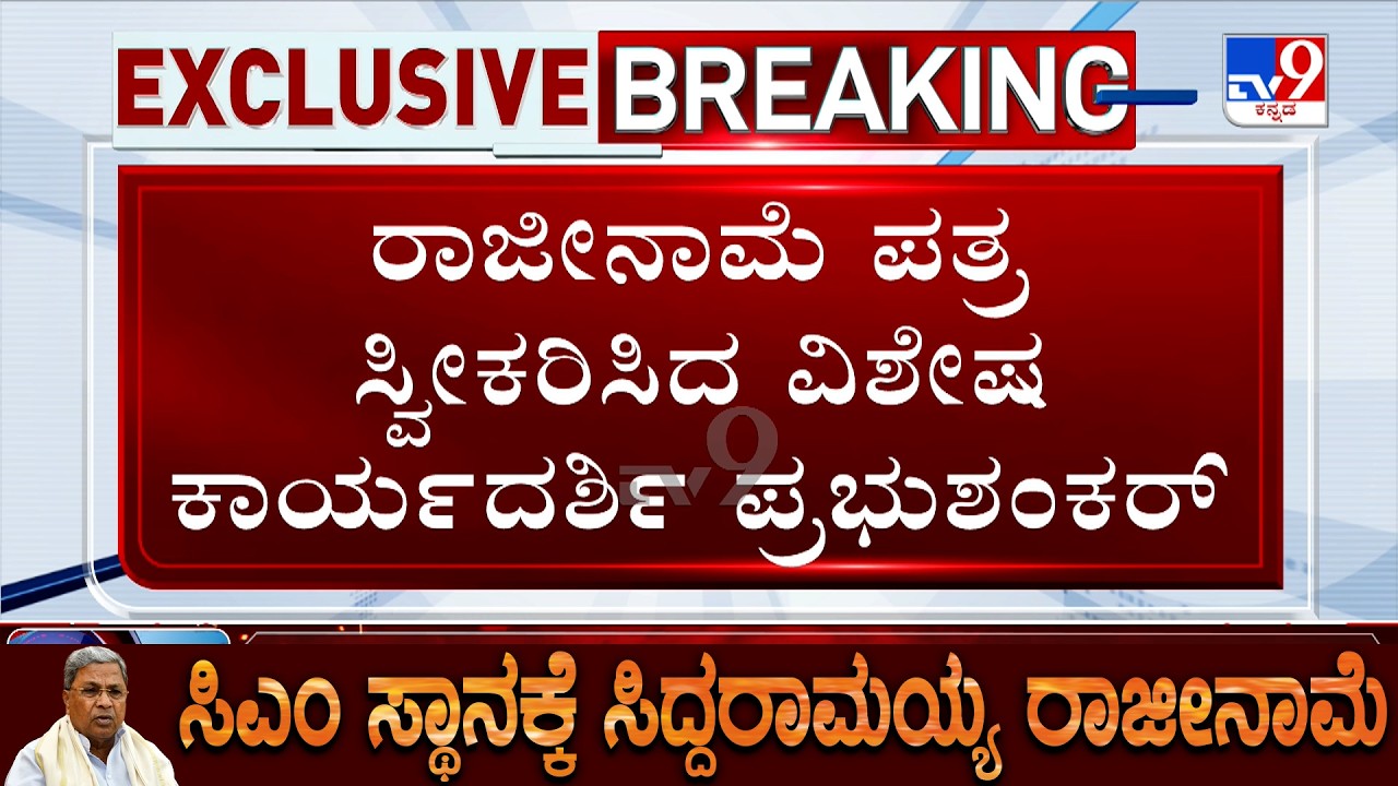 Siddaramaiah Resigns As CM, Governor's Secretary Prabhu Shankar Receives His Resignation