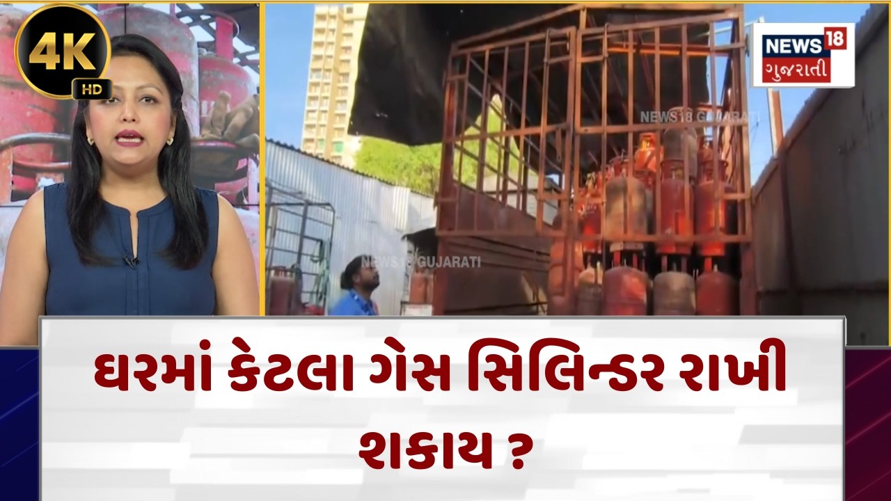 LPG Cylinder Rules in India | ઘરમાં કેટલા ગેસ સિલિન્ડર રાખી શકાય ? | News18 |N18V | 4K