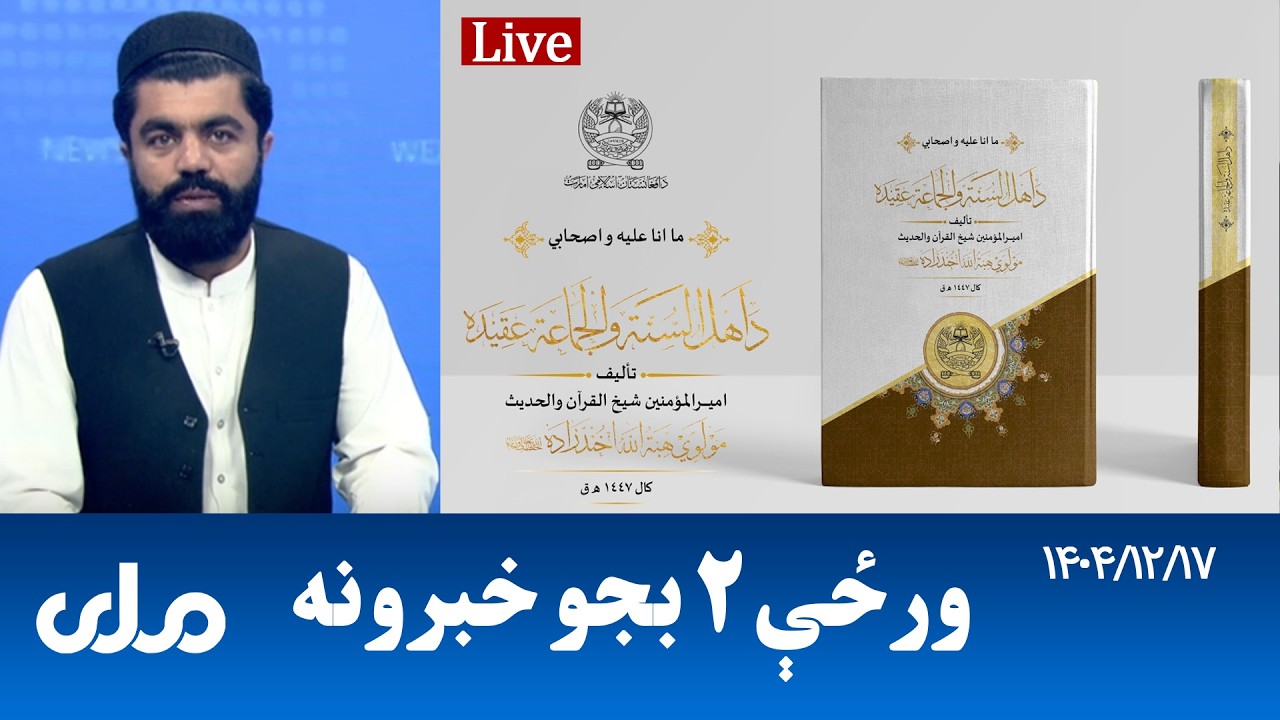 RTA Pashto News | د ورځې دوه بجو خبرونه