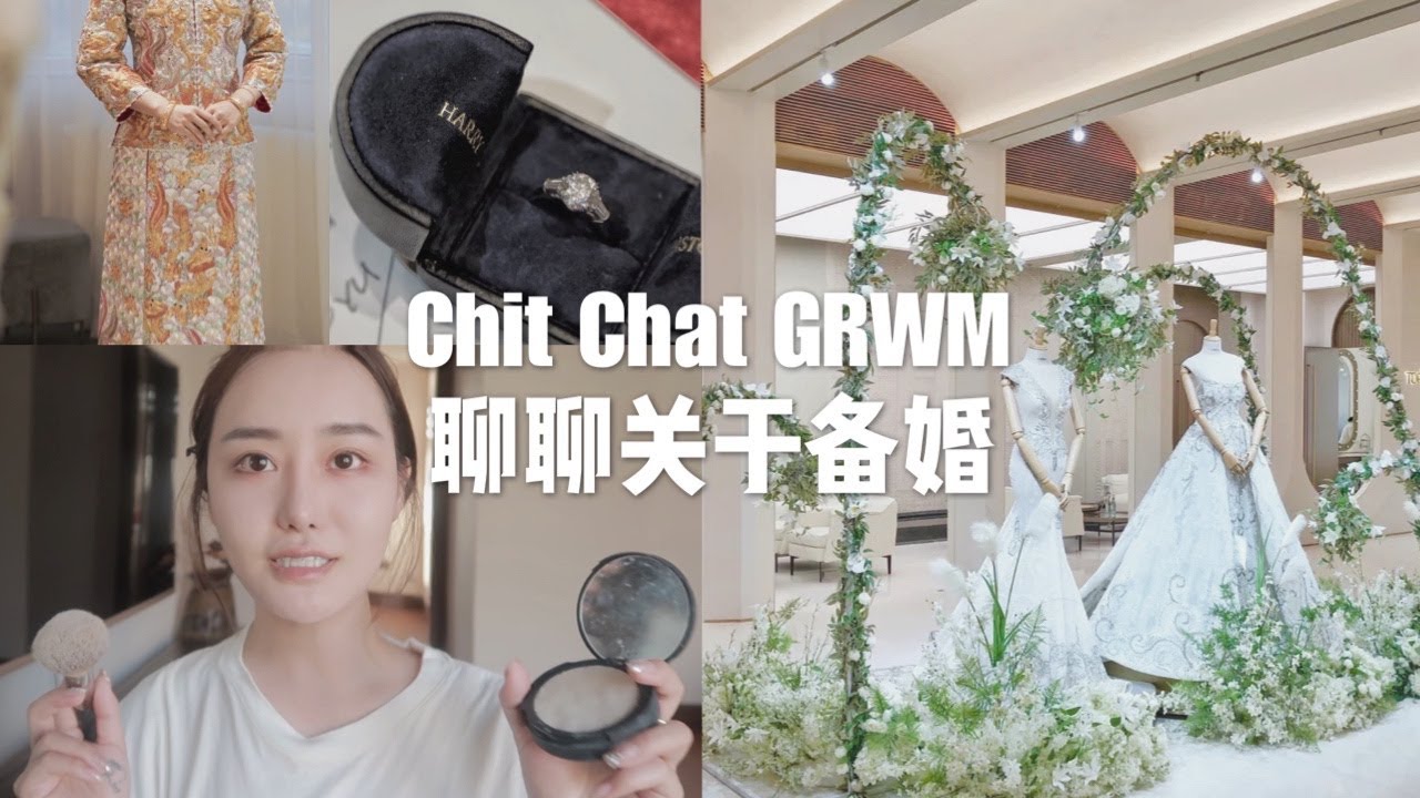 GRWM+备婚流程👰🏻 准备清单 | 挑婚纱选婚戒💍