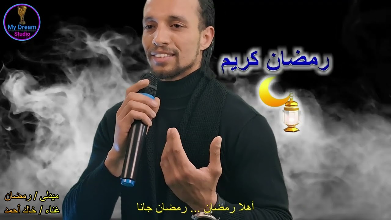 ميدلى أغانى رمضان - Khaled Ahmed - 2025 -