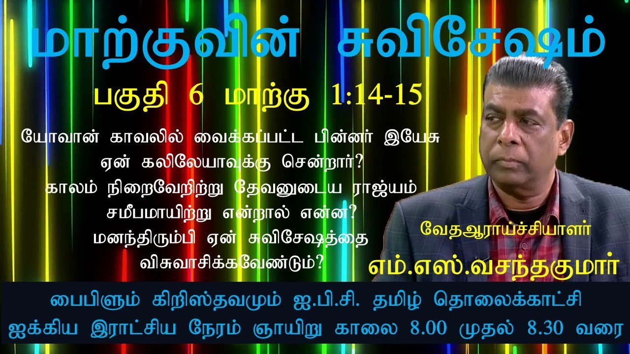 மாற்கு 1:14 & 1:15 ஆம் வசனங்களை பற்றிய விளக்கம்  | 21st July Biblelum Christhuvamum