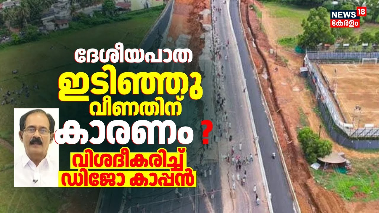 ദേശീയപാത ഇടിഞ്ഞു വീണതിന് കാരണം ? വിശദീകരിച്ച് Dijo Kappan | NH 66 Collapse In Malappuram | Kerala
