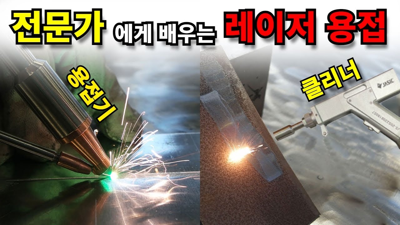 1500만원 레이저용접기?!과연쓸만할까?! 궁금증 해결!많은분들께서 궁금해하셨던 부분을 제가 직접 확인해보았습니다#레이저용접기#Fiber Laser#레이저클리너#