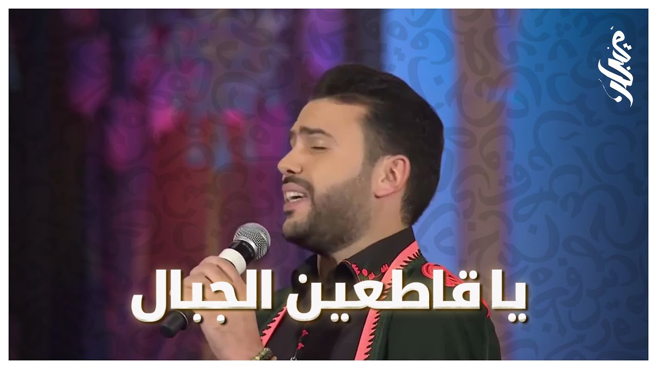 Ya 9atin lـjbal ـ Marouane Hajji  |  يا قاطعين الجبال ـ مروان حاجي