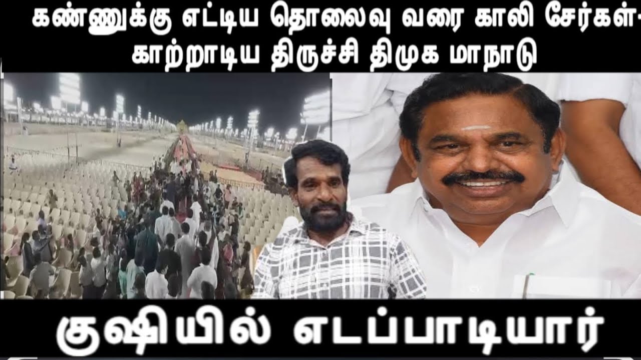 கண்ணுக்கு எட்டிய தொலைவு வரை காலி சேர்கள் காற்றாடிய திருச்சி திமுக மாநாடு குஷியில் எடப்பாடியார் 