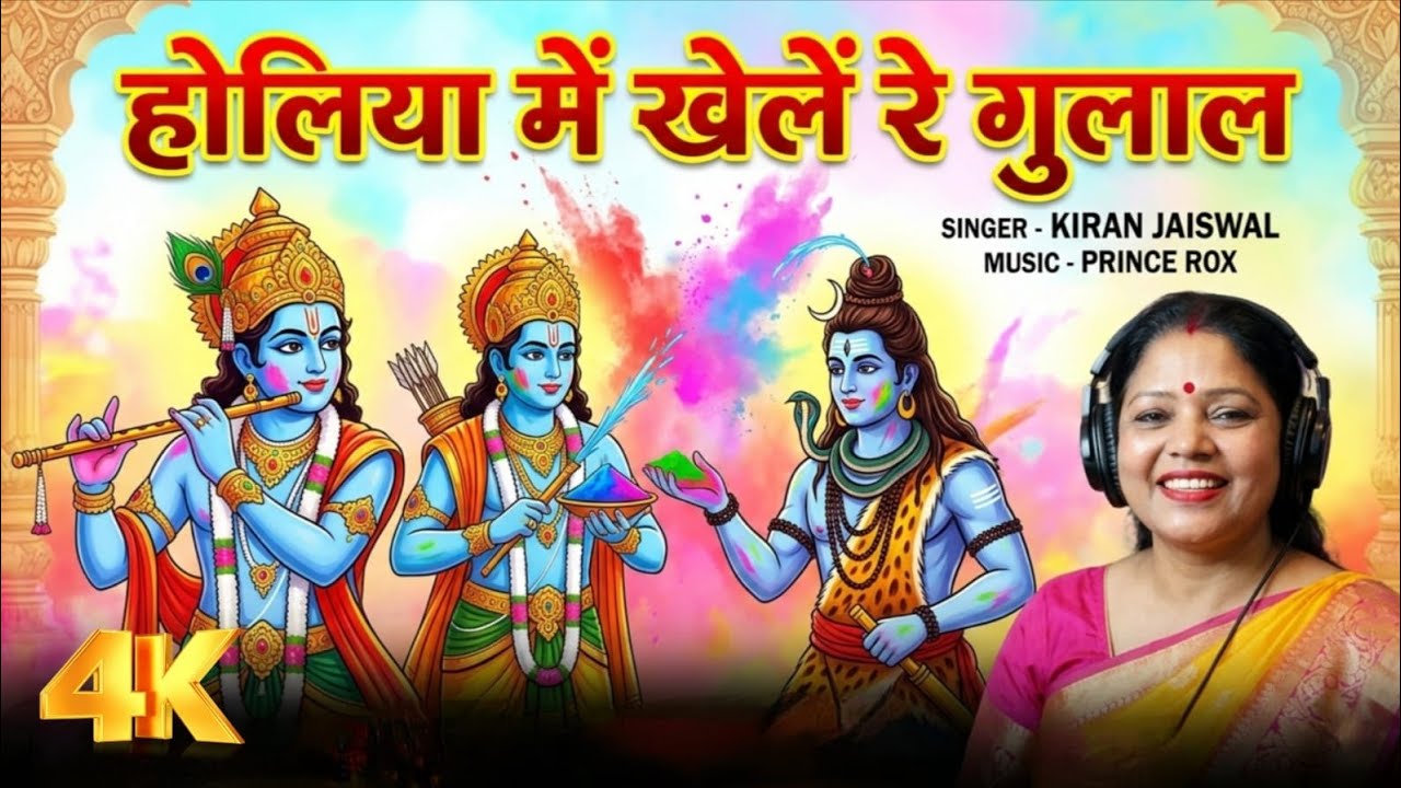 Holiyame khele re gulal  Singer & lyrics - Kiran Jaiswal  Composition- Devotnioal Music- Prince rox 