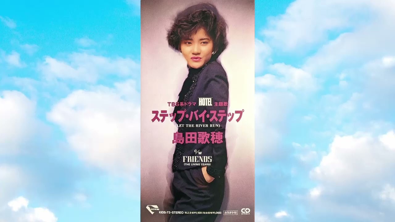 島田歌穂「ステップ・バイ・ステップ＆FRIENDS」1992