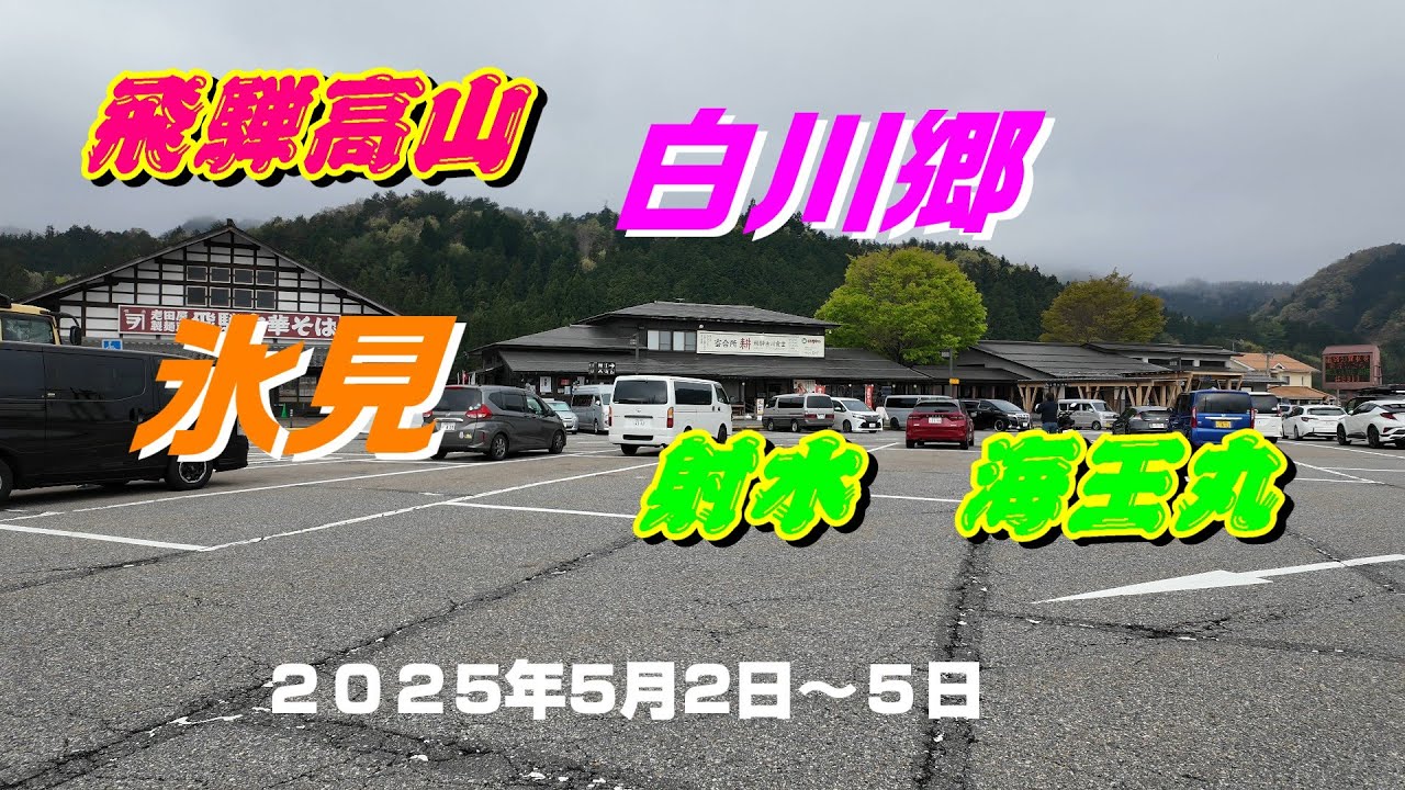飛騨高山から白川郷