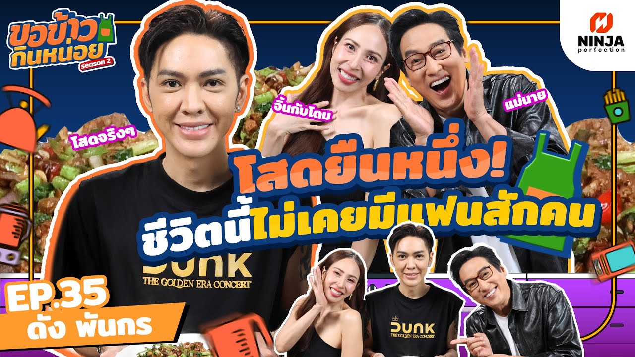โสดยืนหนึ่ง ชีวิตนี้ไม่เคยมีแฟนสักคน | EP.35 ขอข้าวกินหน่อยSeason2 - ดัง พันกร