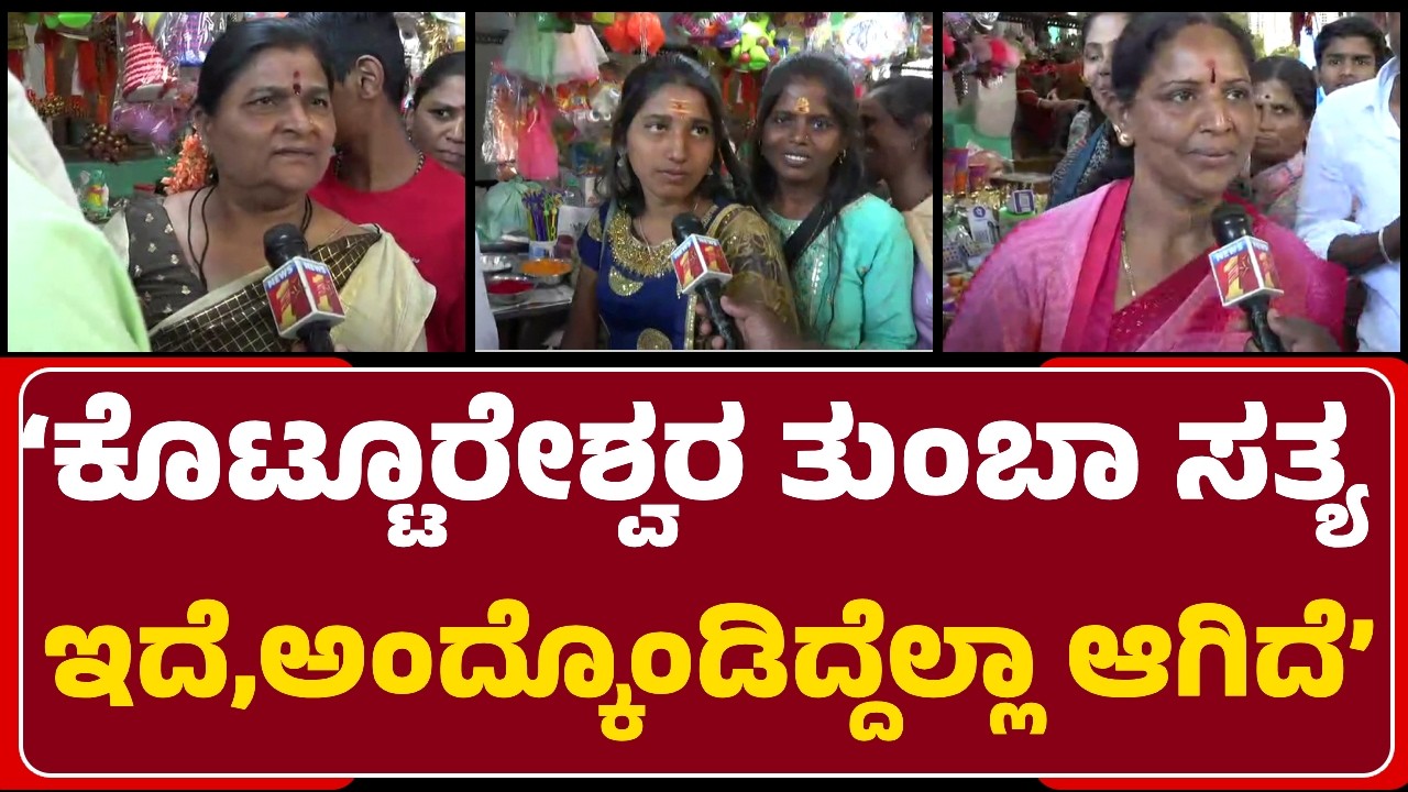 Devotees: Kottureshwara ಸ್ವಾಮಿ ತುಂಬಾ ಸತ್ಯ ಇದೆ..ಕೇಳಿಕೊಂಡಿದ್ದೆಲ್ಲಾ ನೆರವೇರುತ್ತೆ| @newsfirstvijayanagara