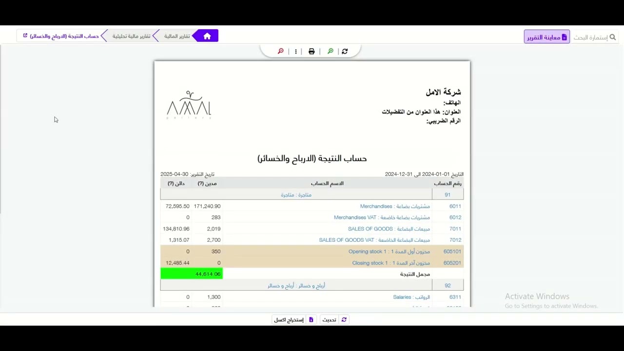 تقرير قائمة الدخل | MAS NET ERP