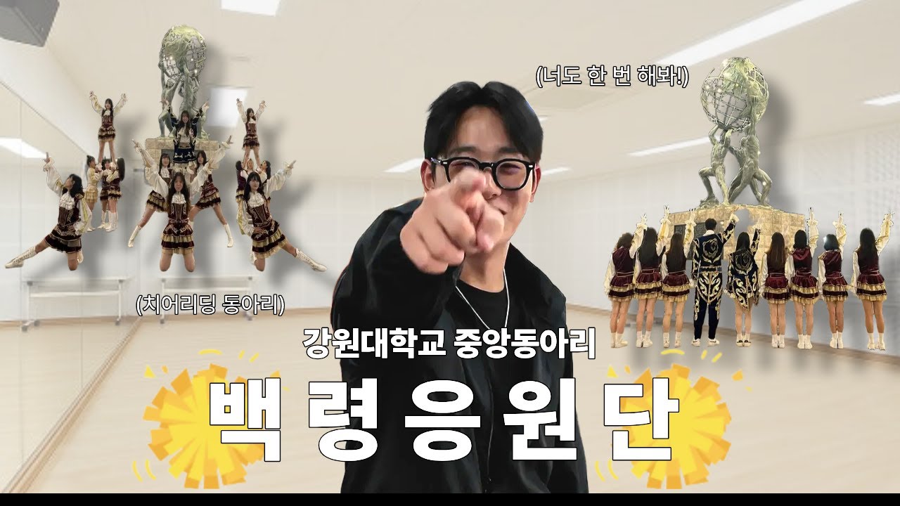 강원대학교 중앙동아리 백령응원단 체험…[전과자 패러디]