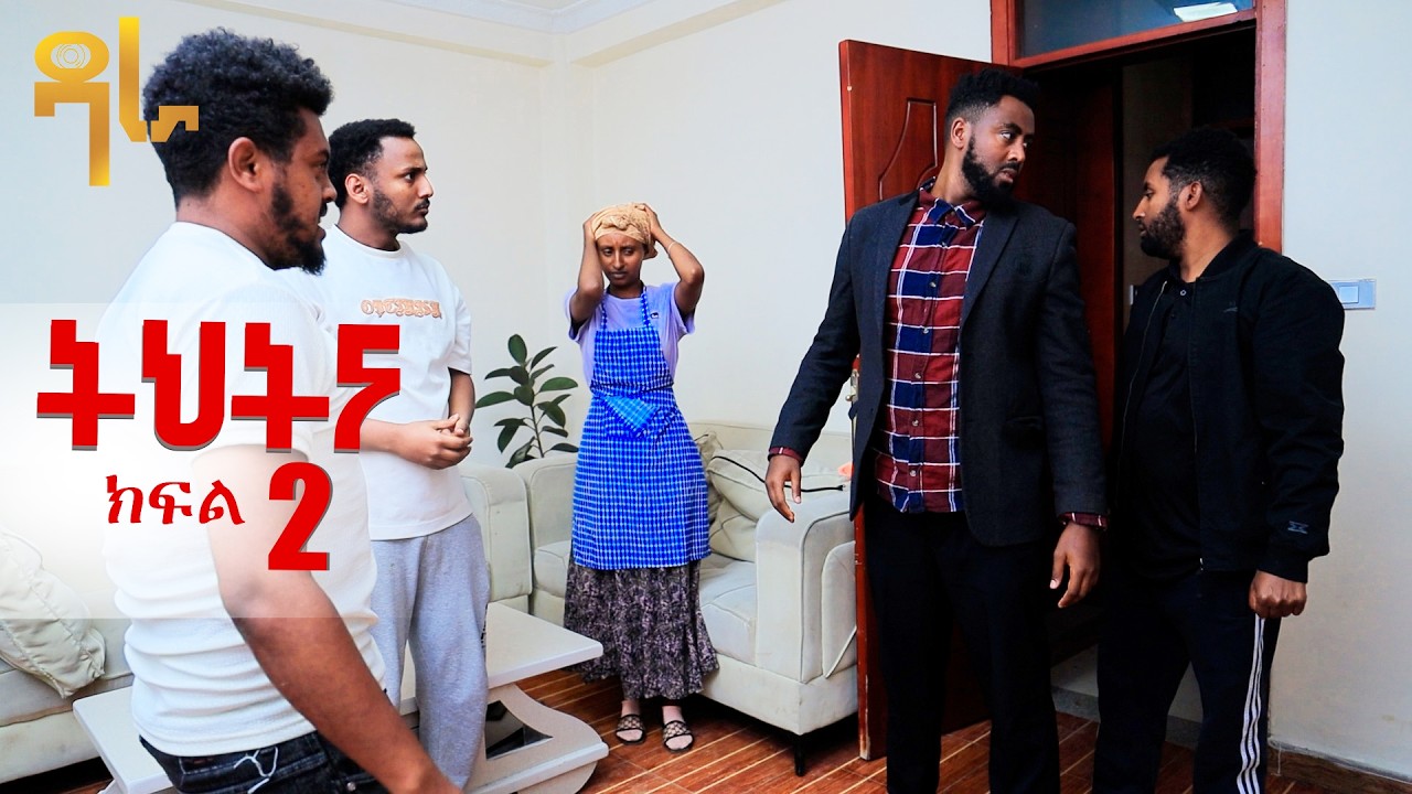 ትህትና ክፍል 2  /ትህትና ከዝና አመለጠች | በወንጀለኞች የምትሳደደው ምስኪን ሴት