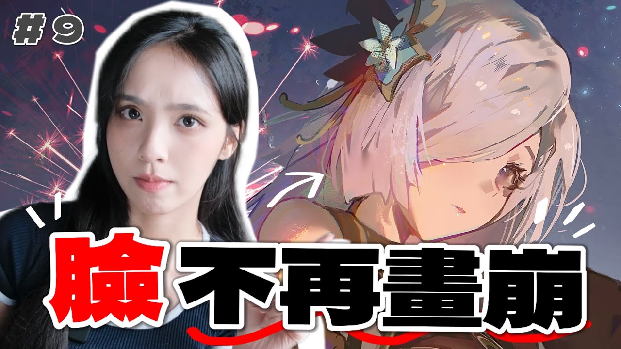 【電繪新手上路】EP９｜90%的人不知道，這樣畫臉必崩！2招神技，3分鐘畫出完美動漫臉！( 新手向）