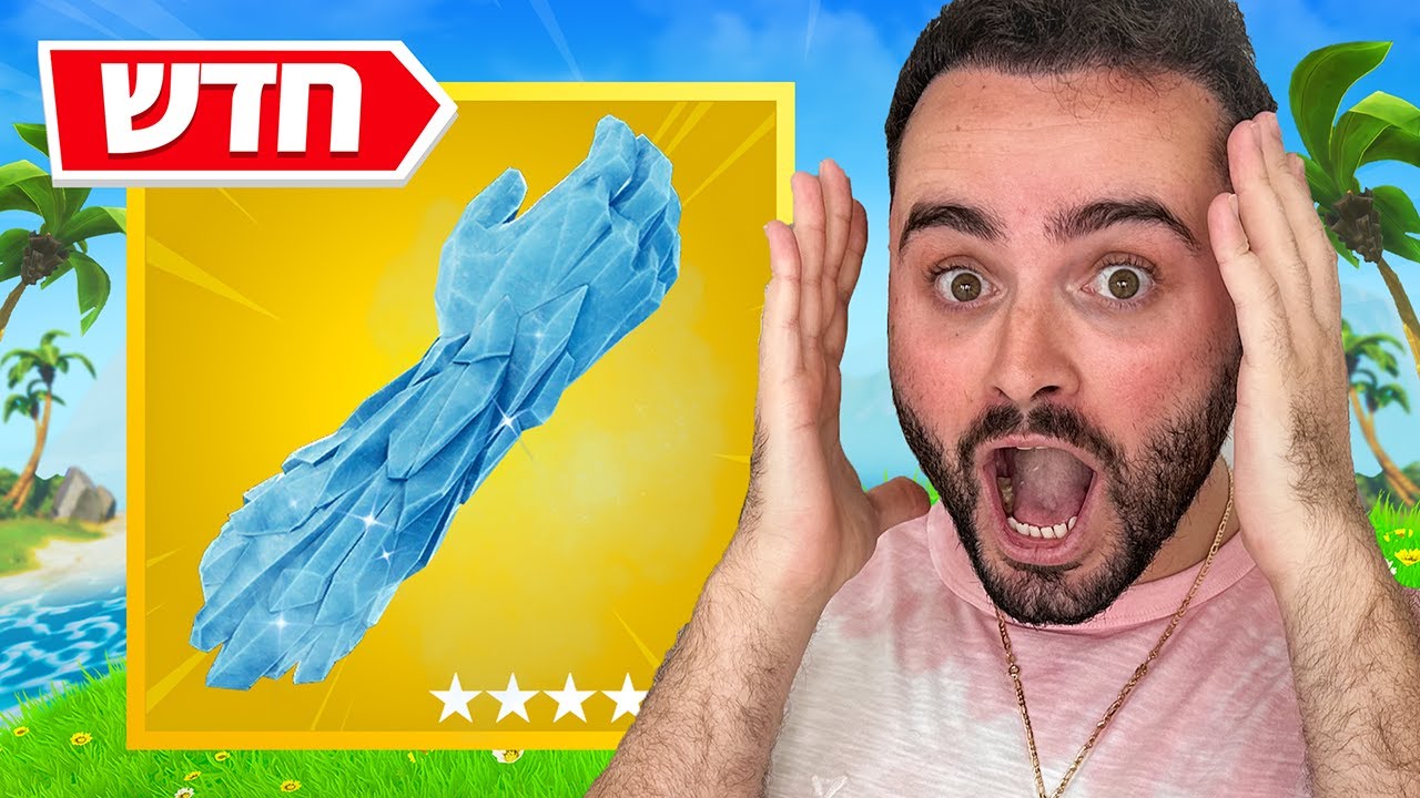*עדכון חדש* בפורטנייט - מיטיק כפפות קרח !